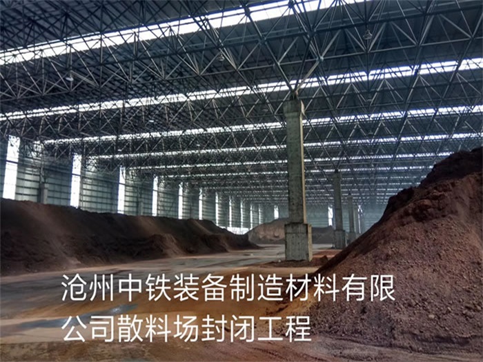 广丰县中铁装备制造材料有限公司散料厂封闭工程